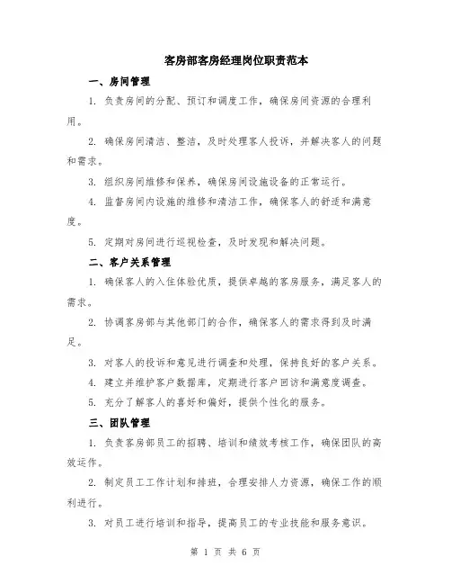 客房部客房经理岗位职责范本（2篇）