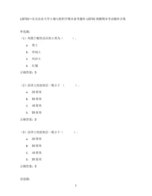 东北农业大学土壤与肥料学期末考试高分题库全集含答案
