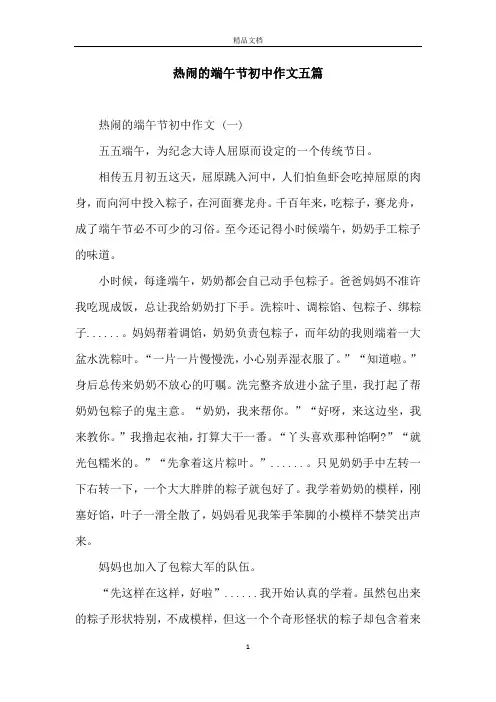 热闹的端午节初中作文五篇