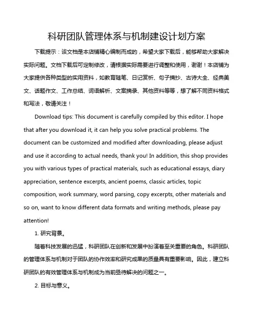 科研团队管理体系与机制建设计划方案