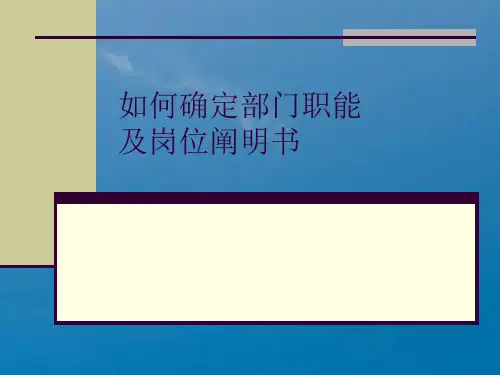 《职能及岗位说明书》ppt课件