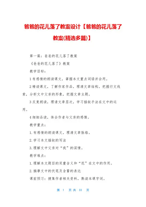 爸爸的花儿落了教案设计【爸爸的花儿落了教案(精选多篇)】