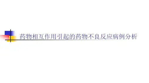 药物相互作用引起的药物不良反应病例分析