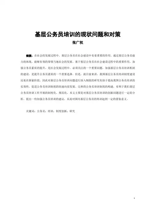 基层公务员培训的现状问题和对策(修改)(1)