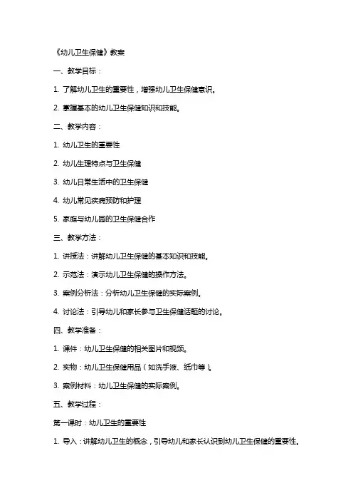 《幼儿卫生保健》教案