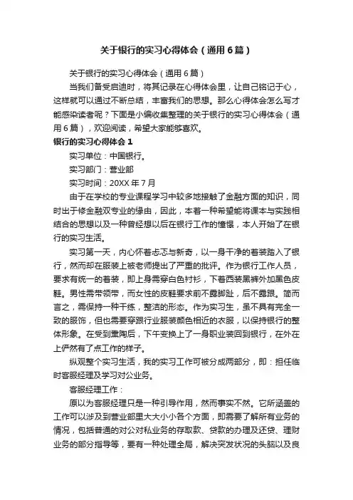 关于银行的实习心得体会（通用6篇）