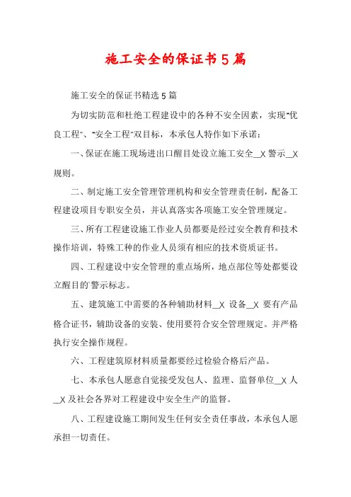 施工安全的保证书5篇