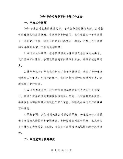 2024年公司财务审计年终工作总结(3篇)