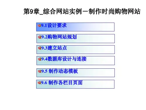 网页设计与制作——Dreamweaver 8第9章_综合网站实例-制作时尚购物网站
