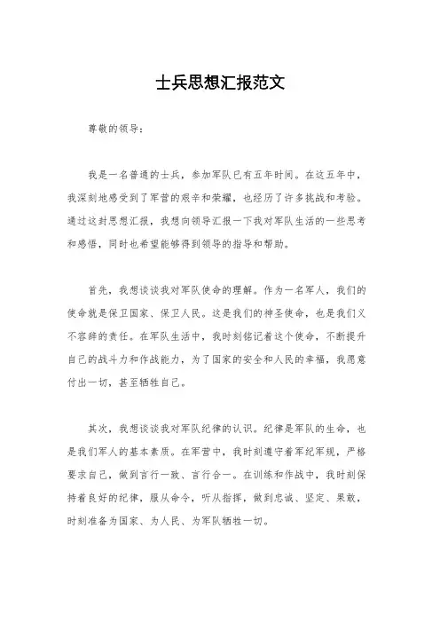 士兵思想汇报范文