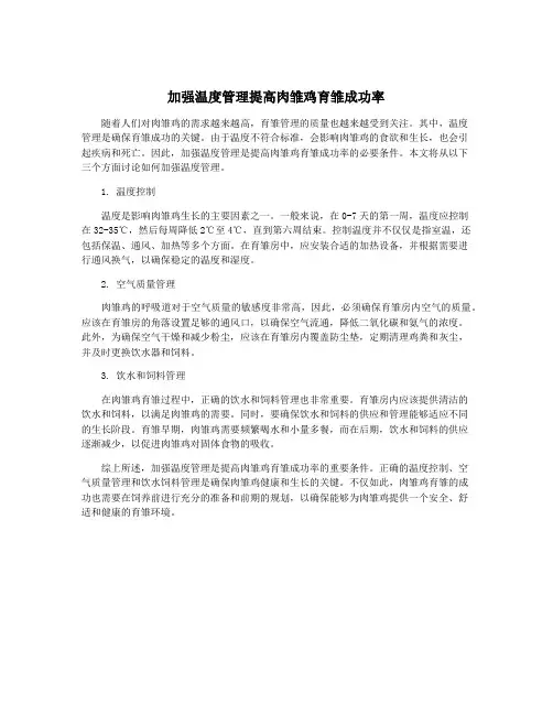 加强温度管理提高肉雏鸡育雏成功率