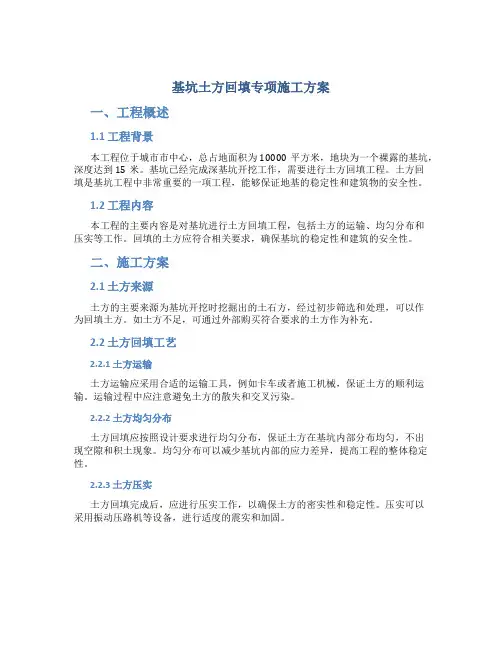 基坑土方回填专项施工方案