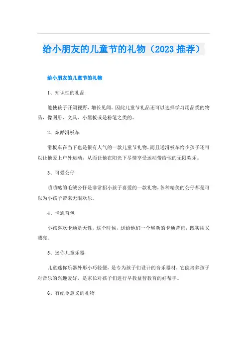 给小朋友的儿童节的礼物(2023推荐)