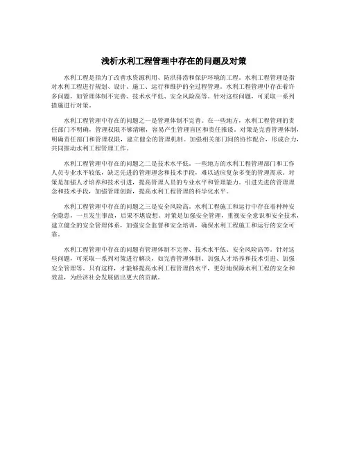 浅析水利工程管理中存在的问题及对策
