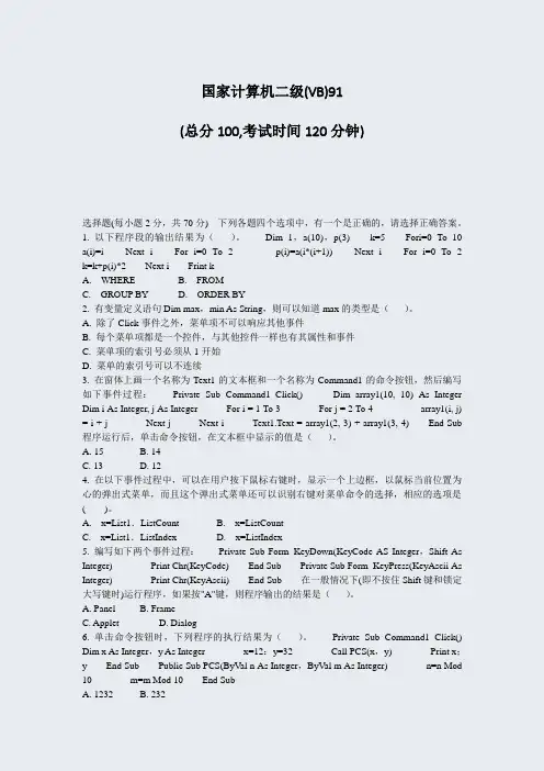 国家计算机二级(VB)91_真题-无答案