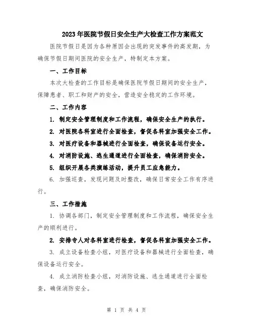 2023年医院节假日安全生产大检查工作方案范文