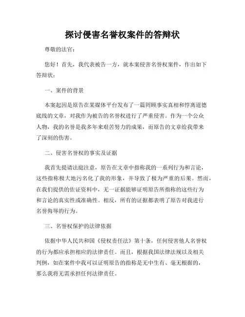 探讨侵害名誉权案件的答辩状