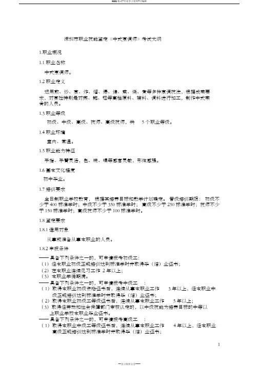 中式烹调师国家职业标准
