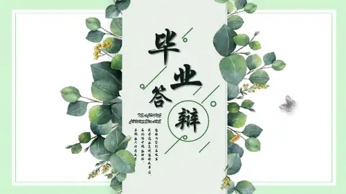 小清新 毕业答辩通用PPT模板