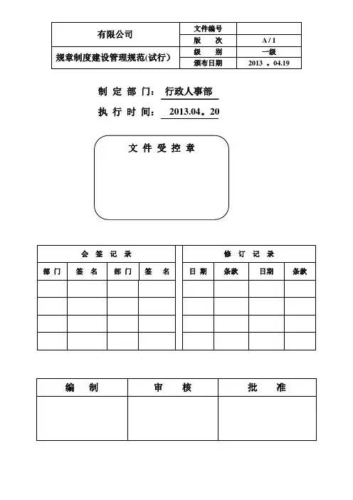 规章制度建设管理规范