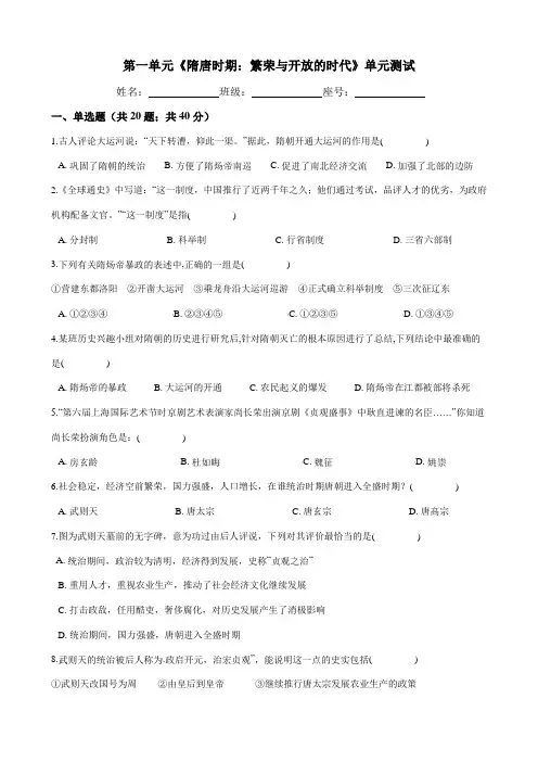 人教部编版七年级历史下册 第一单元《隋唐时期：繁荣与开放的时代》单元试题 (Word版有答案)