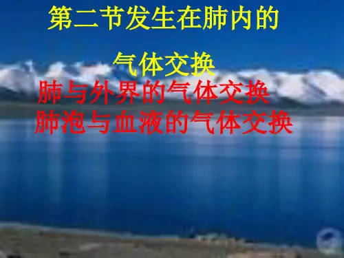 2020-2021学年七年级下学期人教生物第四单元第三章第二节发生在肺内的气体交换