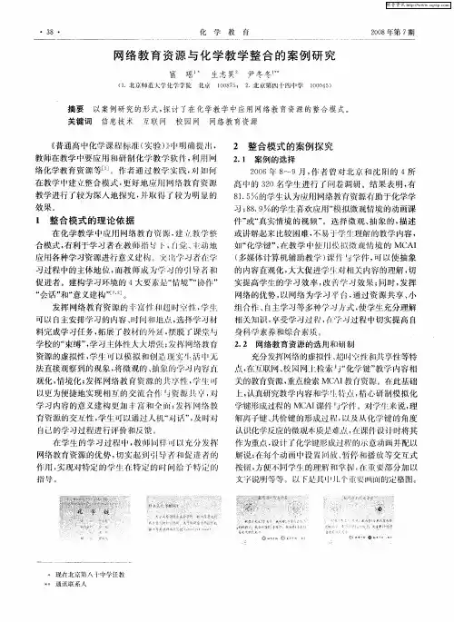 网络教育资源与化学教学整合的案例研究