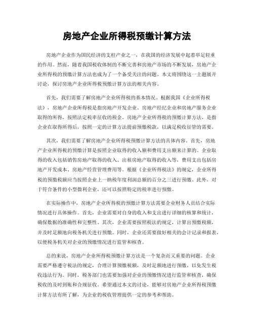 房地产企业所得税预缴计算方法