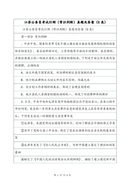 江苏公务员考试行测(常识判断)真题及答案(C类).doc