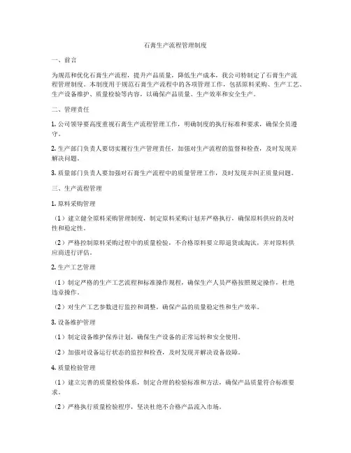 石膏生产流程管理制度