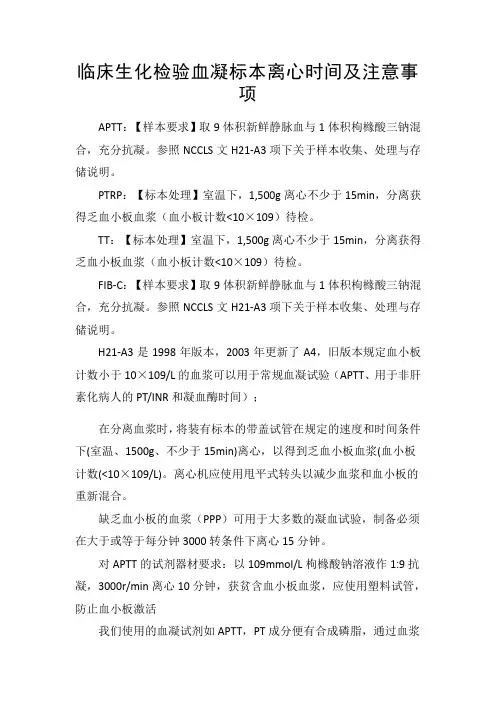 临床生化检验血凝标本离心时间及注意事项