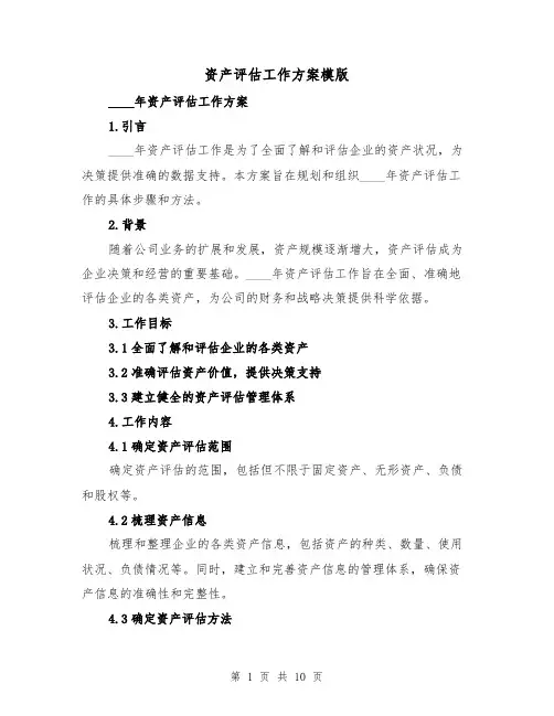 资产评估工作方案模版(三篇)
