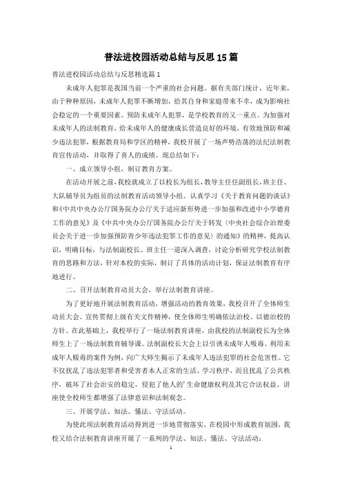 普法进校园活动总结与反思15篇