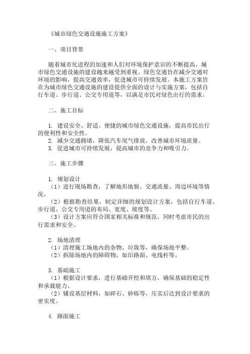 城市绿色交通设施施工方案(设计与实施方案)