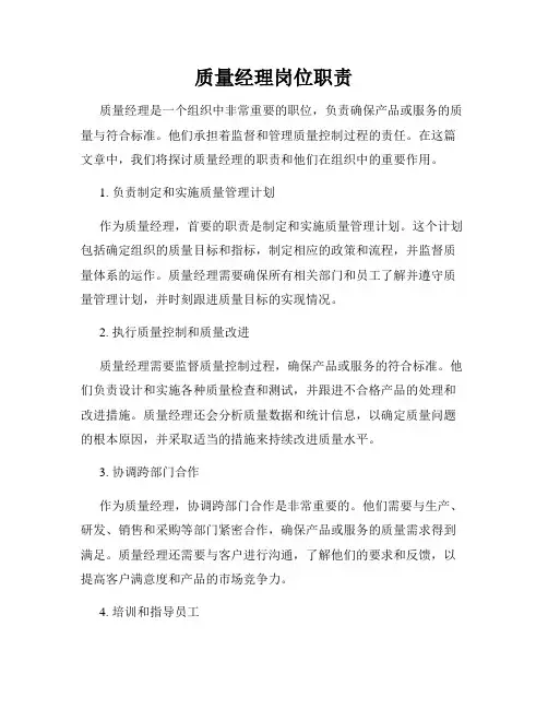 质量经理岗位职责