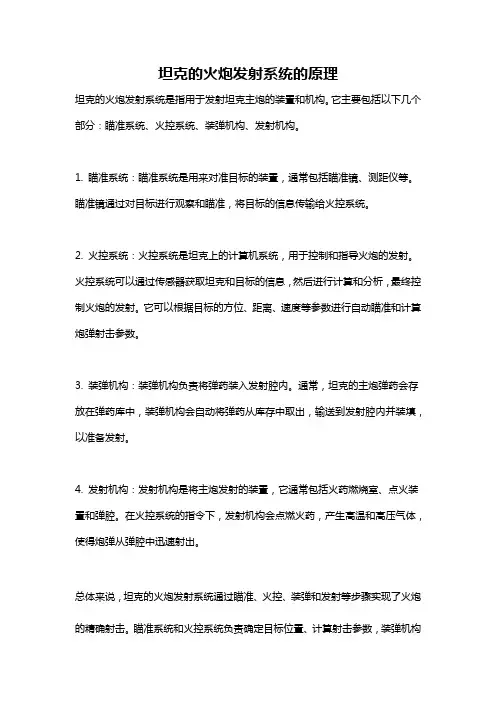 坦克的火炮发射系统的原理