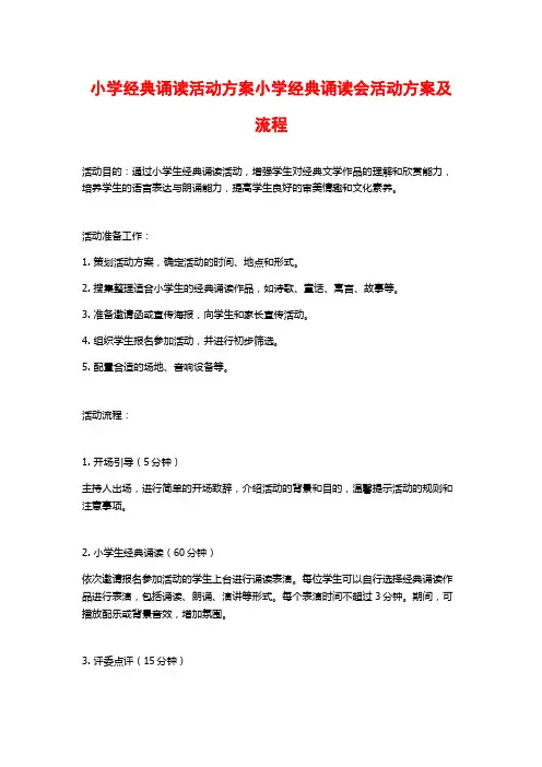 小学经典诵读活动方案小学经典诵读会活动方案及流程