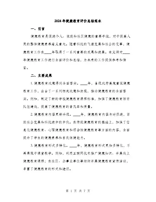 2024年健康教育评价总结范本(三篇)