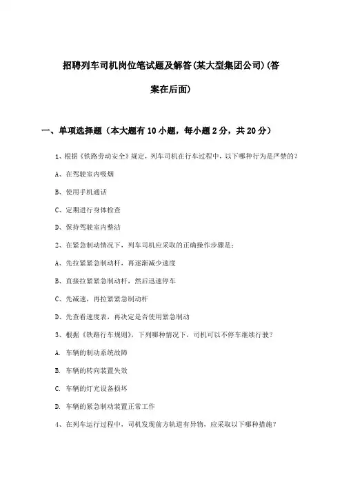 列车司机岗位招聘笔试题及解答(某大型集团公司)