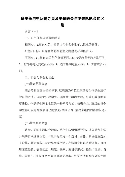 班主任与中队辅导员及主题班会与少先队队会的区别