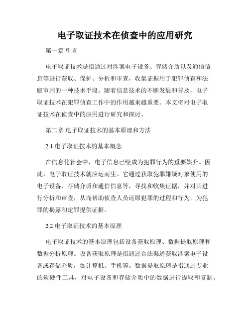 电子取证技术在侦查中的应用研究