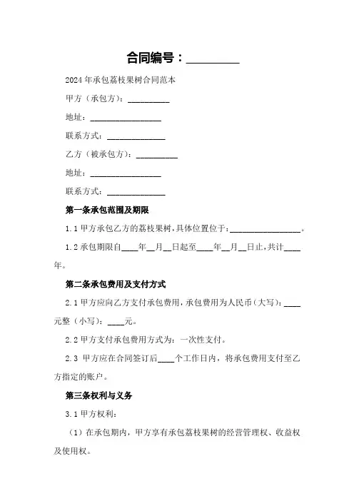 2024年承包荔枝果树合同范本