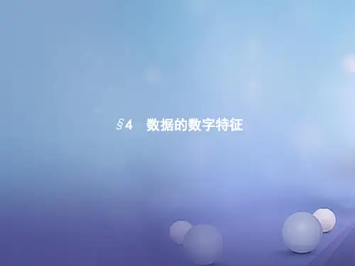 高中数学第一章统计1.4数据的数字特征课件北师大版必修3 (1)