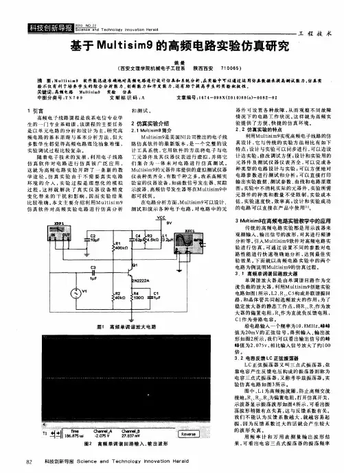 基于Multisim9的高频电路实验仿真研究