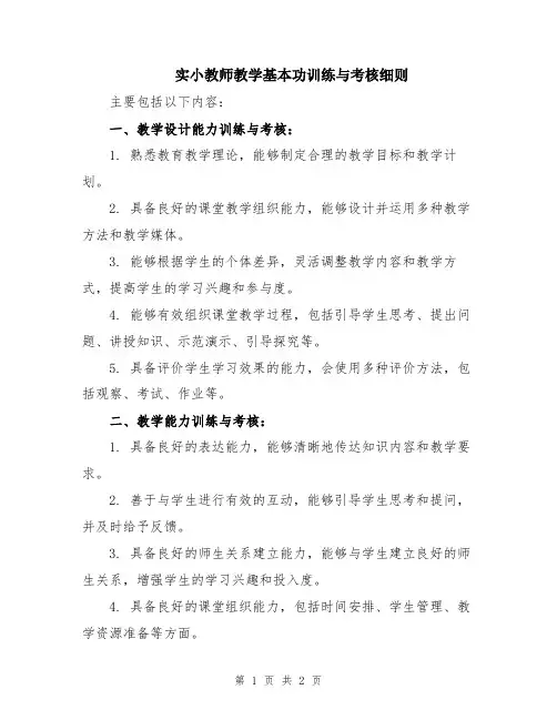实小教师教学基本功训练与考核细则