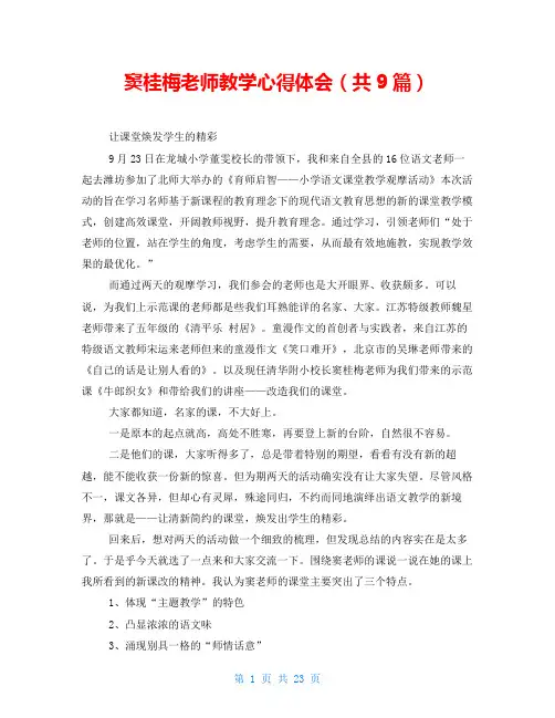 窦桂梅老师教学心得体会(共9篇)