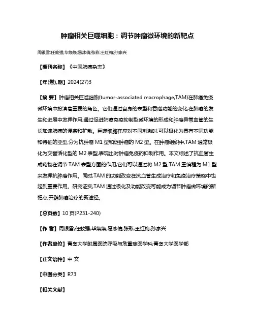 肿瘤相关巨噬细胞:调节肿瘤微环境的新靶点