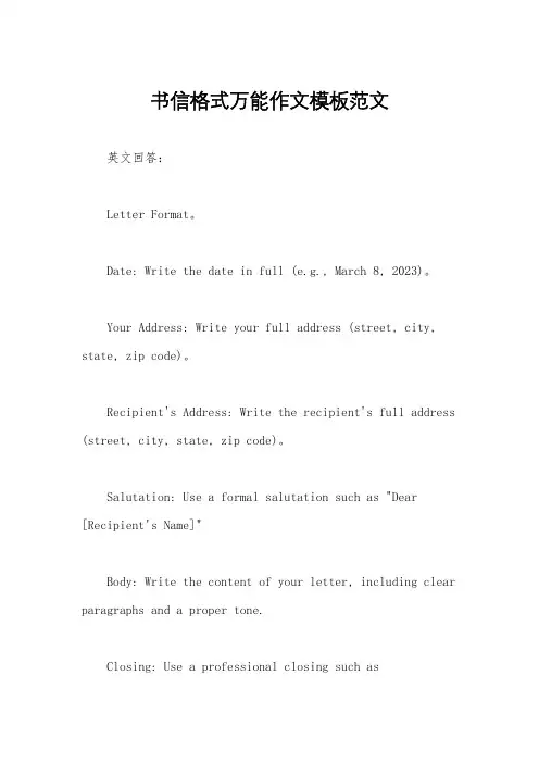 书信格式万能作文模板范文