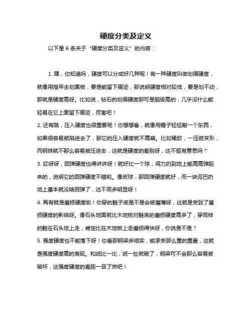 硬度分类及定义