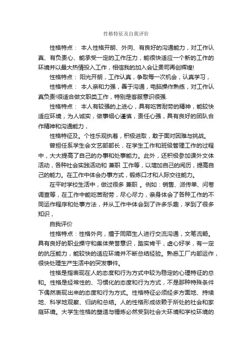 性格特征及自我评价_自我评价_